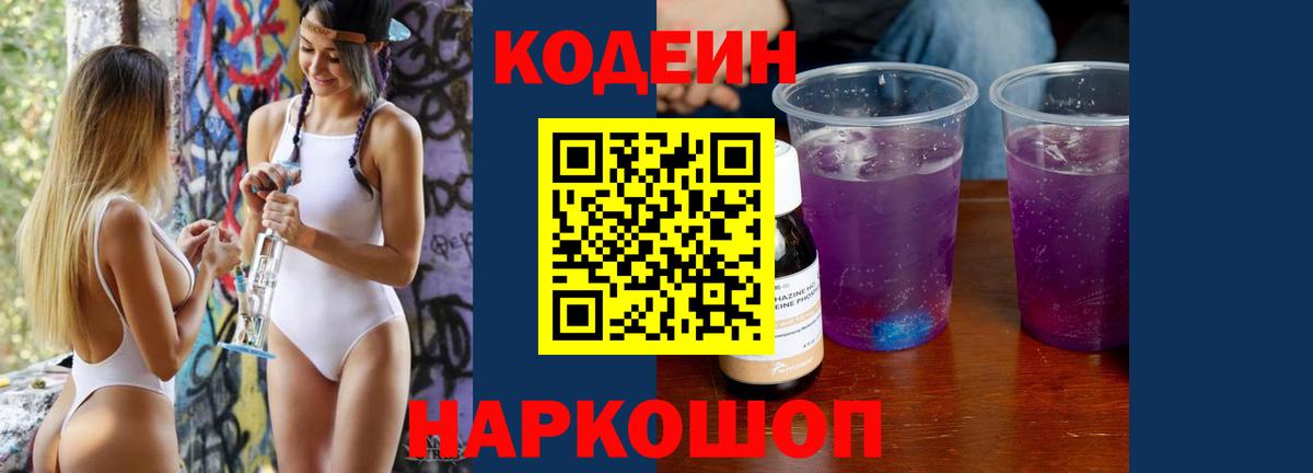 Кодеин Purple Drank Алейск